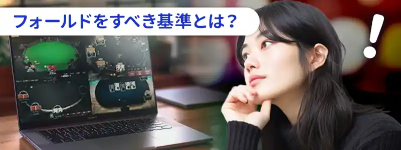 ポーカーでフォールドすべきタイミングや判断の基準