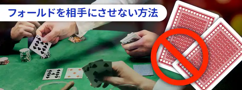 相手にフォールドさせないようにする方法