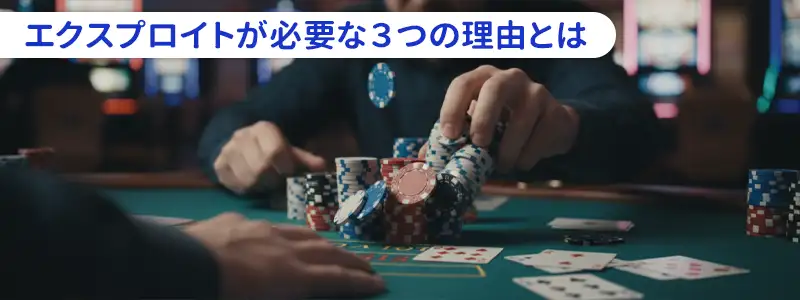 なぜGTOだけでは勝てないのか？エクスプロイトが必要な3つの理由