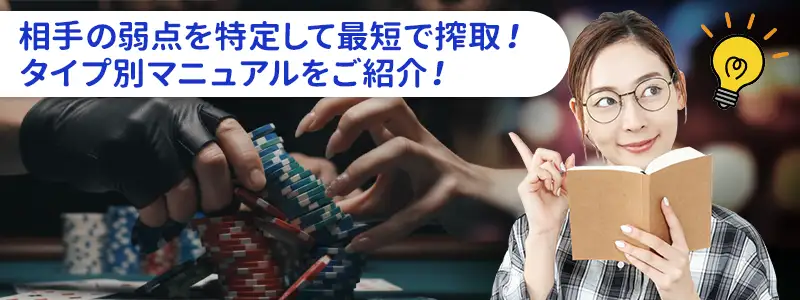 【タイプ別】相手のリークを特定し最短でハメる搾取マニュアル