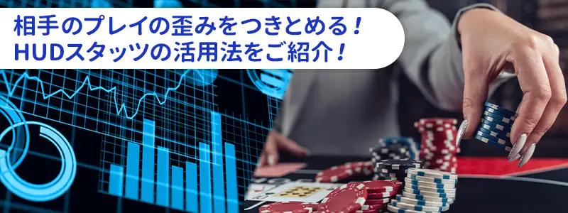 相手を丸裸にする！HUDスタッツを活用した弱点発見法