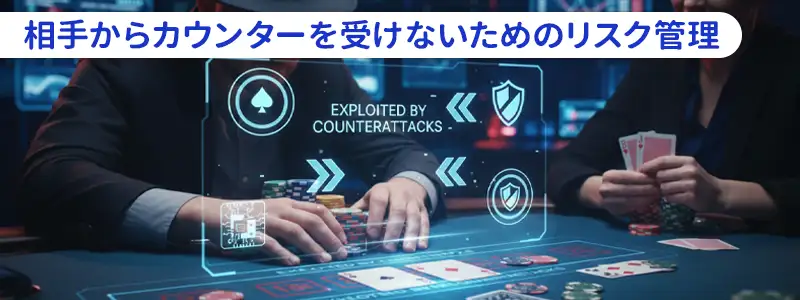 エクスプロイトの代償と「逆搾取」を防ぐリスク管理