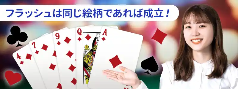 ポーカーのフラッシュとは
