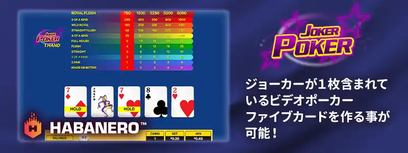 ジョーカーが含まれる「JOKER POKER」