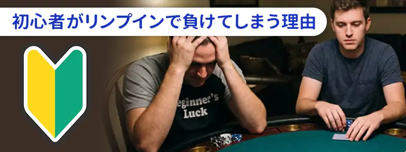 ポーカーのリンプインとは？初心者がついやってしまう罠