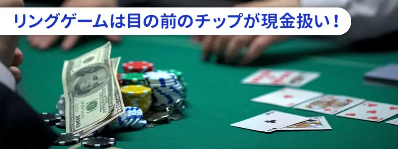 ポーカーのリングゲームとは！トーナメントとの決定的な違い