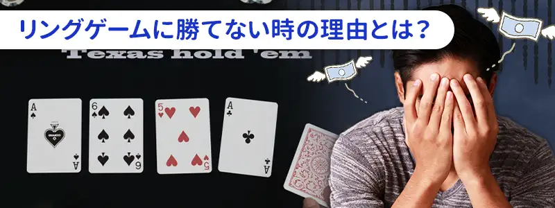 リングゲーム特有の「構造的リスク」と勝てない理由