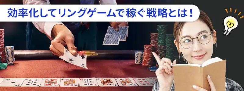 収支を劇的に改善するリングゲームの基本戦略
