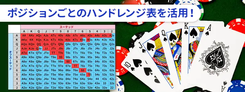 ポジションごとの標準的なハンドレンジ表の活用法