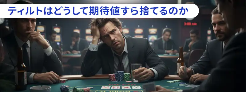 なぜティルトは「期待値のドブ捨て」と言われるのか