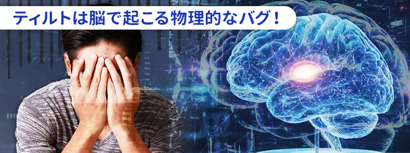 脳科学で解明するティルトの正体と「扁桃体ハイジャック」