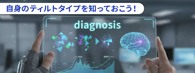 自己診断｜あなたの収支を削る「4つのティルトタイプ」