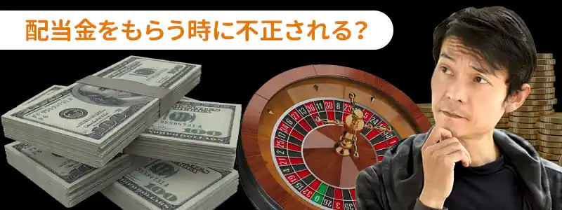 「配当金の受取時」に仕掛けるルーレットのイカサマ