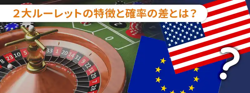 ルーレットの当選確率とは？種類による違い
