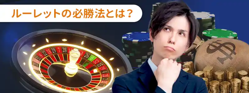 ルーレットの必勝法・攻略法とは？確実に利益を増やせるのか