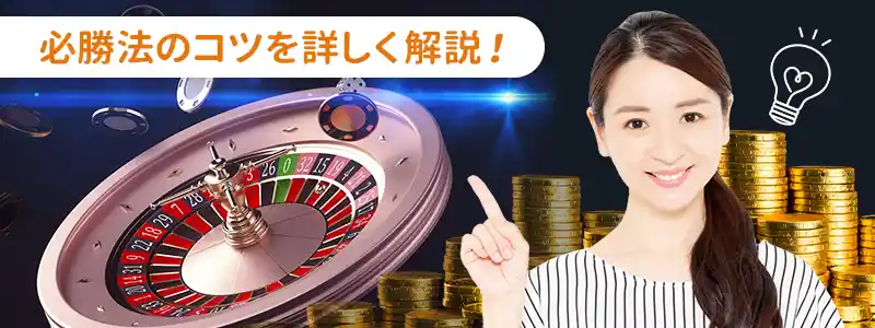 必勝法の勝ち方！ルーレットで勝率を上げる3つのコツ