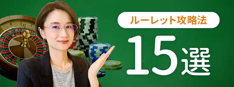 ルーレットの必勝法・攻略法15選【難易度とリスク早見表】