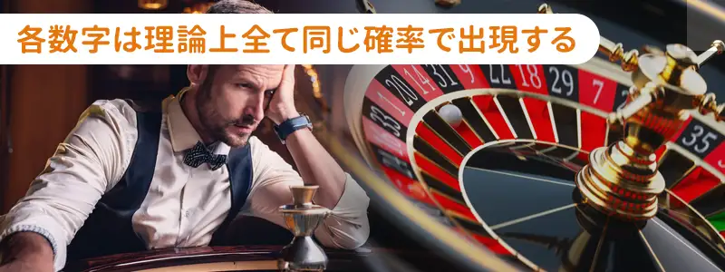ルーレットの出やすい数字と出にくい数字