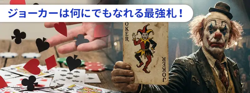 ジョーカー（Joker）とは？意味と概要
