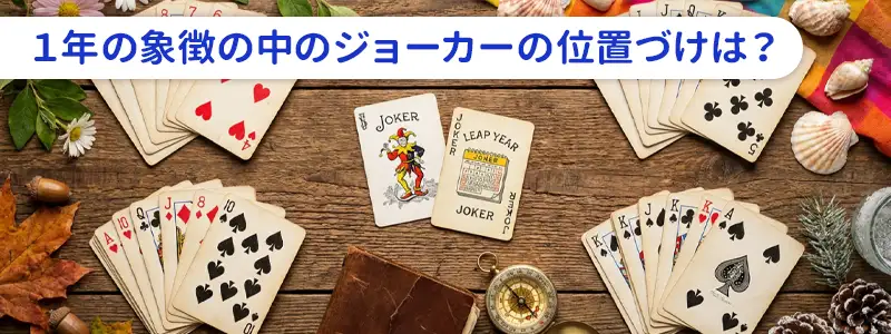トランプは1年を象徴する？ジョーカーの意外な位置づけ