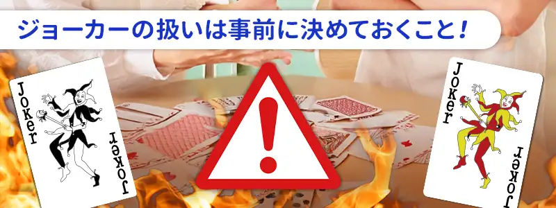 トランプでジョーカーを使用する際に注意する事