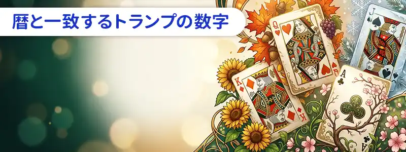 暦と一致するトランプの数字｜数学的な整合性は意図的なのか