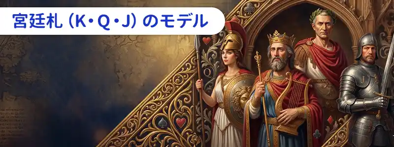 宮廷札（K・Q・J）のモデル｜フランスの命名伝統と図像の歴史