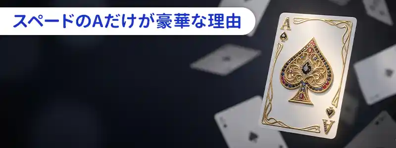 なぜスペードのAだけが特別に豪華なのか