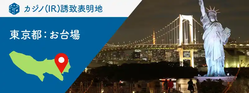 東京［お台場］