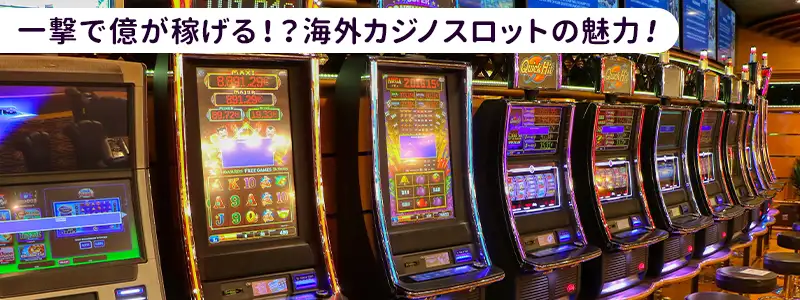 日本のパチスロとは別世界！海外カジノスロットの圧倒的な魅力