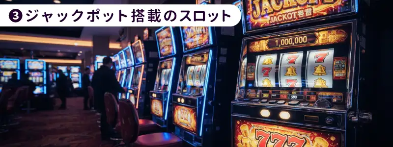 プログレッシブ・ジャックポット|数千台が繋がる「億越え」の仕組み