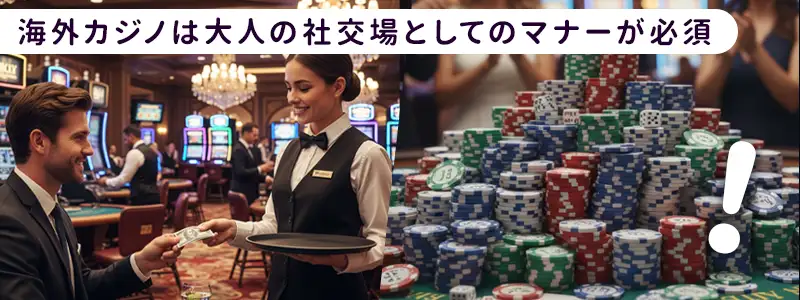 海外カジノでトラブルを避けるためのマナーと注意点