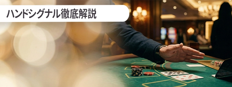 言葉より重要！ハンドシグナル徹底解説