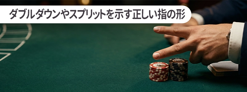 ブラックジャックで必須のヒットとスタンドの型