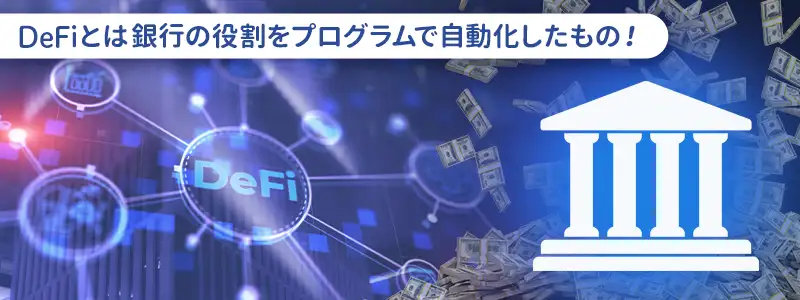 DeFi（分散型金融）って何？ 銀行の役割を「プログラム」が担う世界