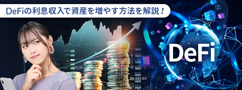 銀行預金より高い？ DeFiで資産を増やす3つの方法