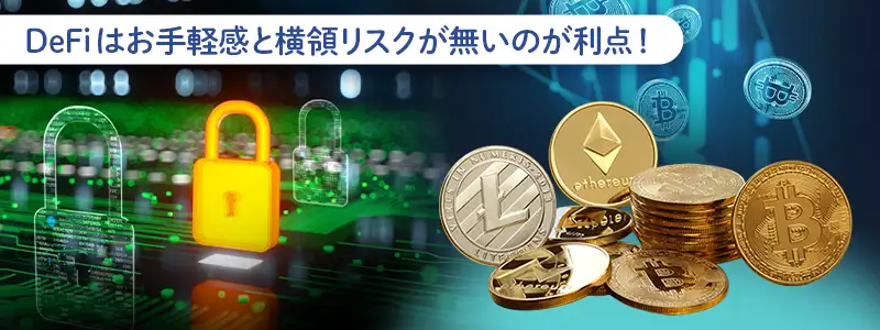 DeFiのメリット