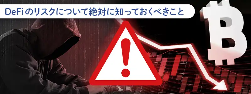 初心者が絶対に知っておくべき「リスク」