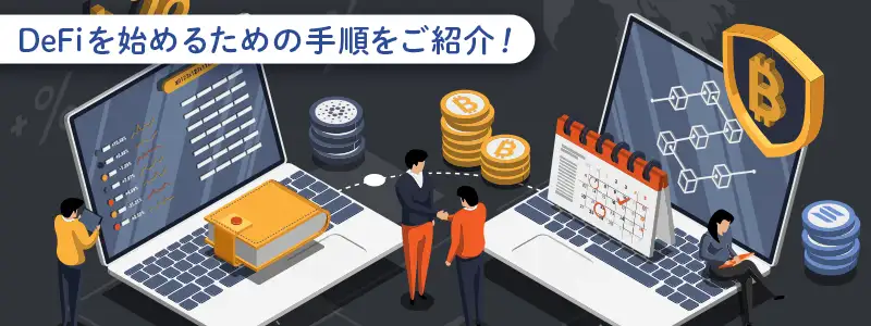 DeFiを始めるための簡単4ステップ