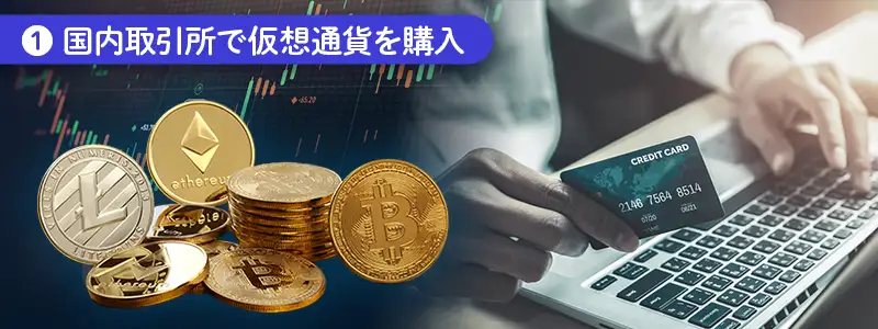 ①国内取引所（bitFlyer等）で仮想通貨を購入する