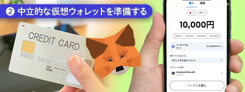 ②仮想通貨ウォレットを準備する