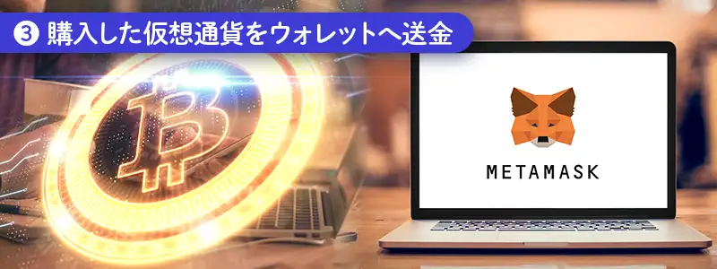 ③購入した仮想通貨をウォレットへ送金する