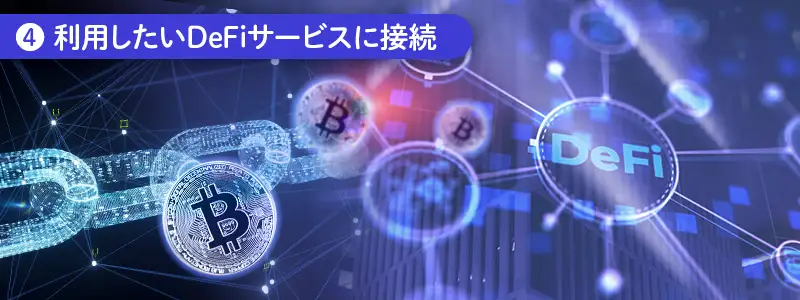 ④利用したいDeFiサービスにウォレットを接続する
