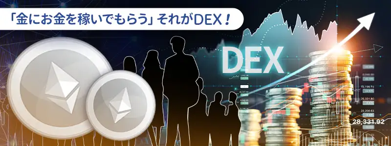 DEXで「お金にお金を稼いでもらう」方法