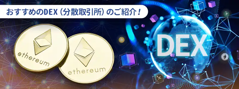 おすすめのDEX（分散型取引所）