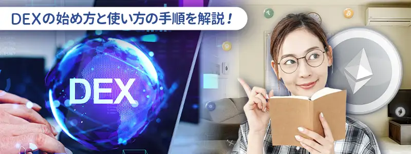 DEXの始め方・使い方