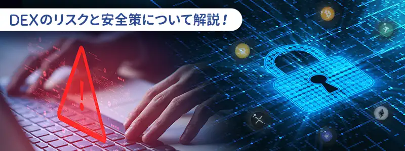 知っておきたい「リスク」と「守り方」