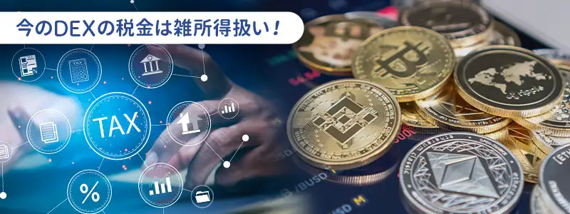 気になる「税金」今はまだ「雑所得」です！