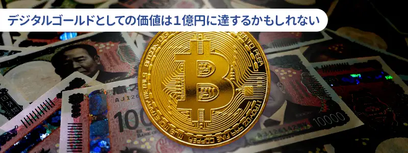 ビットコイン「1億円」は単なる煽りか必然か？