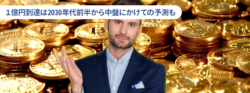 ビットコインが1億円に到達する「時期」を予想